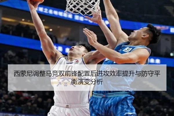 西蒙尼调整马竞双前锋配置后进攻效率提升与防守平衡演变分析